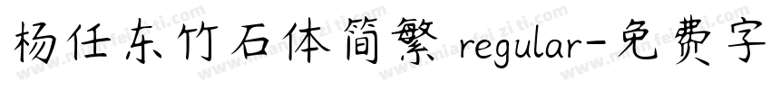 杨任东竹石体简繁 regular字体转换
